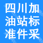 四川加油站標(biāo)準(zhǔn)件采購信息