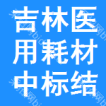 吉林醫(yī)用耗材中標(biāo)結(jié)果