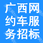 廣西網(wǎng)約車服務(wù)招標(biāo)信息