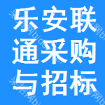 乐安联通采购与招标网