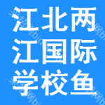 江北區(qū)兩江國(guó)際學(xué)校魚(yú)嘴實(shí)驗(yàn)校