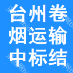 臺(tái)州卷煙運(yùn)輸中標(biāo)結(jié)果