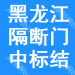 黑龍江隔斷門中標(biāo)結(jié)果