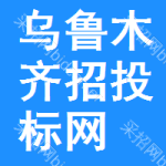 乌鲁木齐招投标网