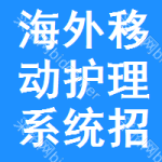 海外移動(dòng)護(hù)理系統(tǒng)招標(biāo)信息