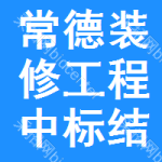 常德裝修工程中標(biāo)結(jié)果