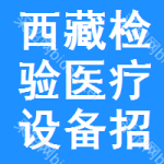 西藏檢驗(yàn)醫(yī)療設(shè)備招標(biāo)信息