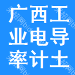 廣西工業(yè)電導(dǎo)率計土地掛牌