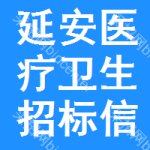 延安醫(yī)療衛(wèi)生招標(biāo)信息