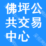 佛坪公共交易中心