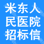 米东区人民医院招标信息