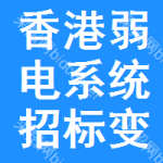 香港弱電系統(tǒng)招標(biāo)變更