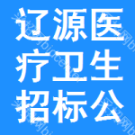 遼源醫(yī)療衛(wèi)生招標(biāo)公告