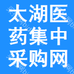 太湖医药集中采购网
