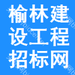 榆林建设工程招标网