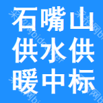 石嘴山供水供暖中標(biāo)結(jié)果