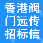 香港閥門遠傳招標信息