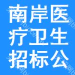 南岸區(qū)醫(yī)療衛(wèi)生招標(biāo)公告