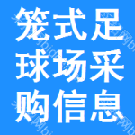 籠式足球場采購信息