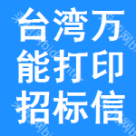 臺灣萬能打印招標(biāo)信息