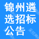 錦州遴選招標(biāo)公告