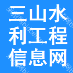 三山区水利工程信息网