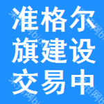 准格尔旗建设交易中心