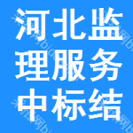 河北監(jiān)理服務(wù)中標(biāo)結(jié)果