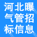 河北曝氣管招標(biāo)信息