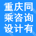 重慶同乘咨詢(xún)?cè)O(shè)計(jì)有限責(zé)任公司