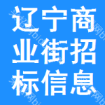 遼寧商業(yè)街招標(biāo)信息