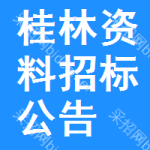 桂林資料招標(biāo)公告