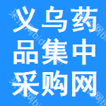 义乌药品集中采购网