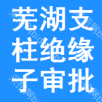 蕪湖支柱絕緣子審批公示