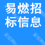 易燃招標(biāo)信息